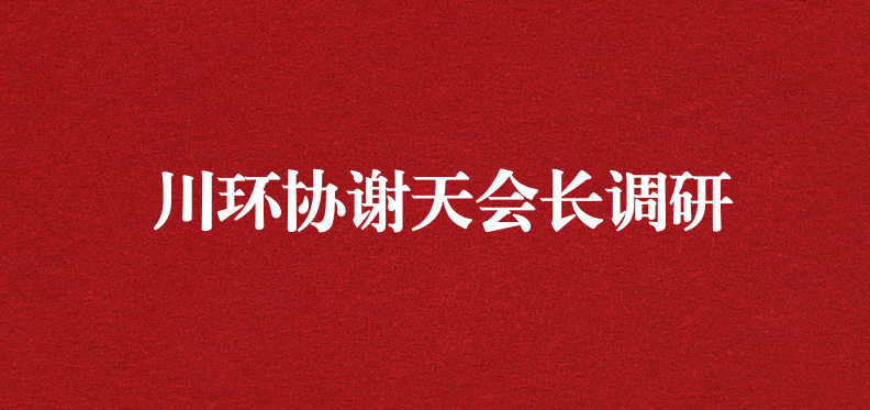 當龍頭、擔重任，川環(huán)協(xié)謝天會長提出新期待