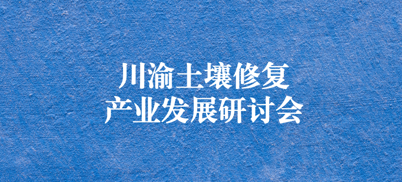 天晟源環(huán)保承辦的“川渝土壤修復產(chǎn)業(yè)發(fā)展研討會”圓滿落幕