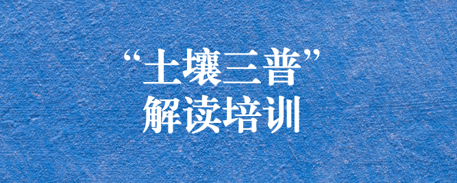 “解”中求思，“讀”中求進 ——天晟源環(huán)保組織開展《四川省第三次全國土壤普查方案》解讀培訓會