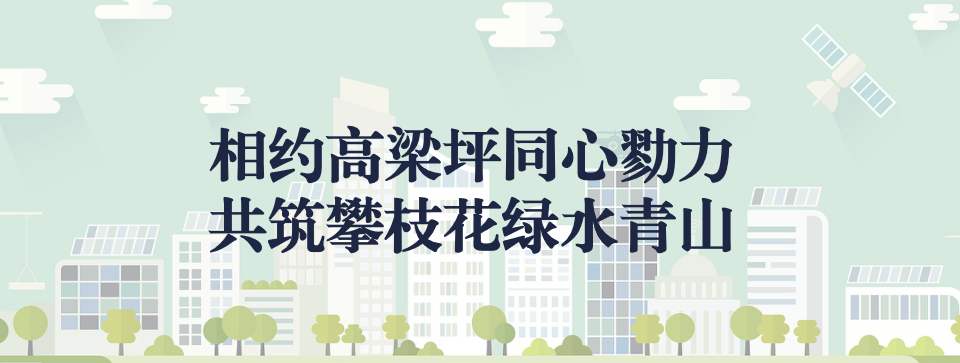 相約高梁坪同心勠力，共筑攀枝花綠水青山 ——攀枝花市中匯特鋼有限公司地塊風險管控與修復項目開工典禮圓滿舉行