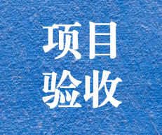 辛勤耕耘，終結碩果 ——攀枝花市關閉地塊詳查項目通過專家評審及驗收