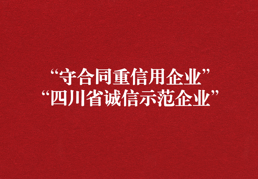 重諾守信，以誠興商——天晟源環(huán)保榮獲“守合同重信用企業(yè)”“四川省誠信示范企業(yè)”兩項稱號