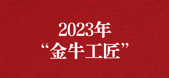 弘揚榜樣精神，貢獻模范力量——天晟源環(huán)保員工榮獲“金牛工匠”榮譽稱號