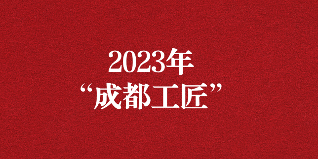 執(zhí)工匠精神之心，走精益求精之路——天晟源環(huán)保員工再獲“成都工匠”榮譽