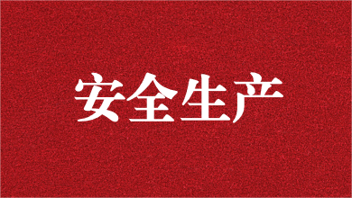 人人講安全，個個會應急——天晟源環(huán)保舉行安全生產(chǎn)月活動啟動儀式