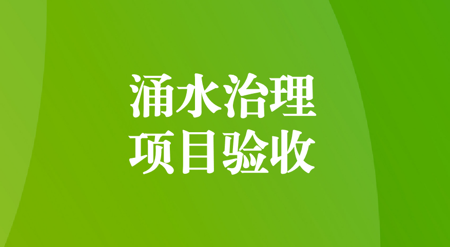 深耕酸性礦井涌水治理，踐行“兩山”生態(tài)理念—珙縣蜀南硫鐵礦地下水污染綜合防治項目順利通過預驗收