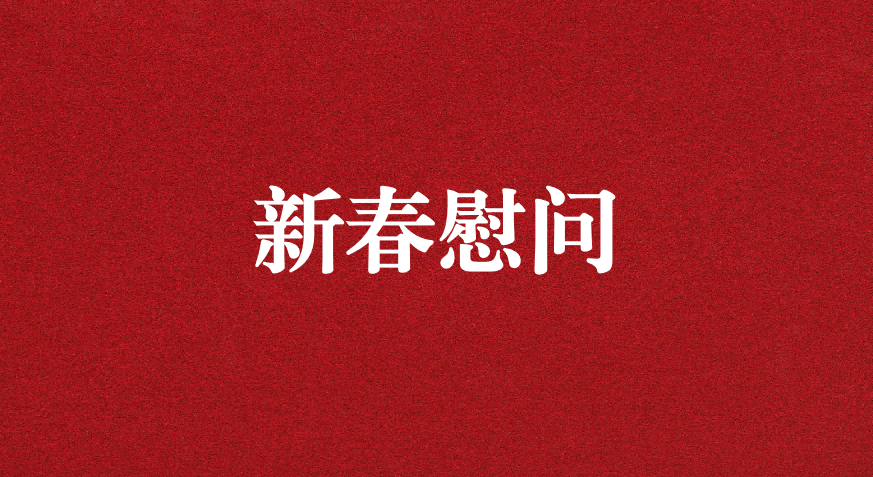 關懷備至、情暖佳節(jié)——上級工會先后赴天晟源環(huán)保慰問職工