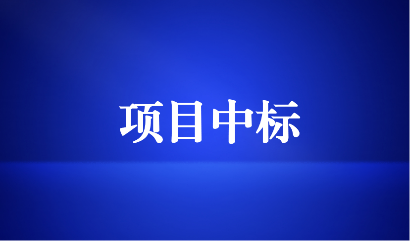 天晟源環(huán)保成功中標 “勁騰堆場封場治理環(huán)保項目”