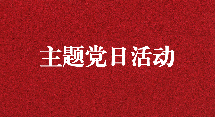 以利獵權，滋生腐敗 ——川勘天晟源公司黨支部開展主題黨日活動