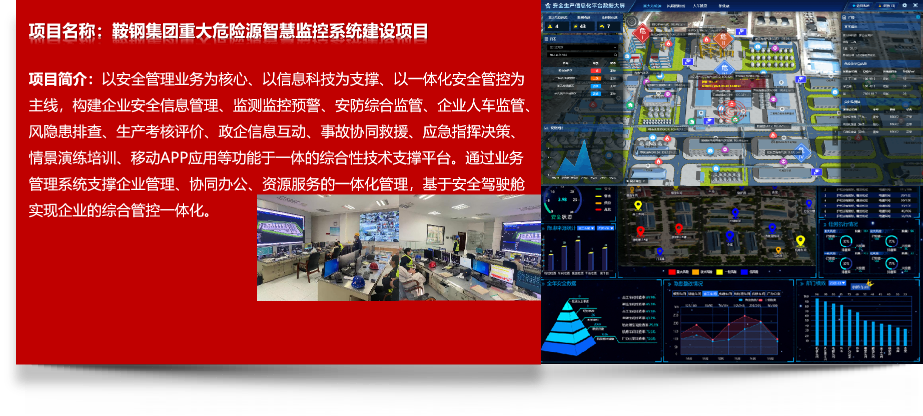 鞍鋼集團(tuán)重大危險源智慧監(jiān)控系統(tǒng)建設(shè)項目