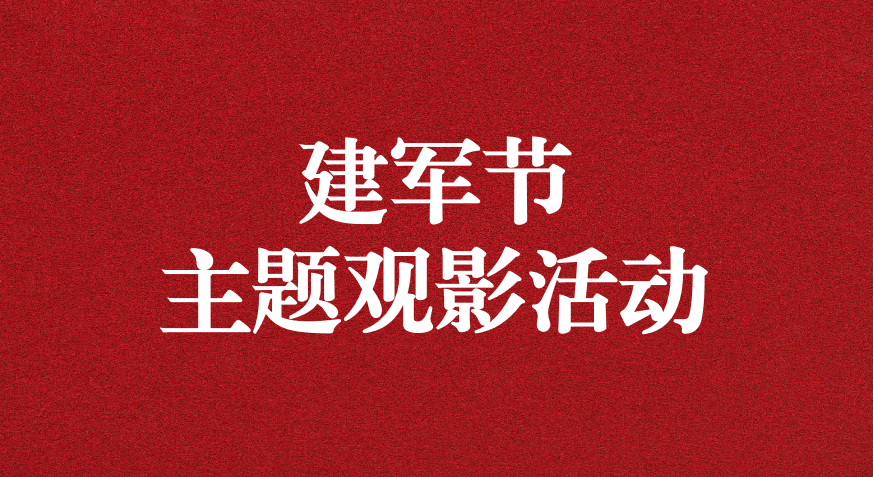 “崢嶸歲月，致敬八一” ——天晟源公司黨支部開展建軍節(jié)主題觀影活動