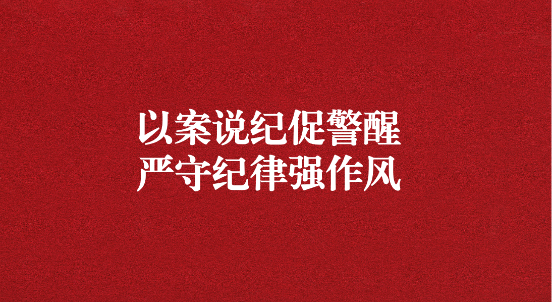 以案說紀促警醒，嚴守紀律強作風——川勘天晟源公司黨支部召開黨員大會暨主題黨日活動