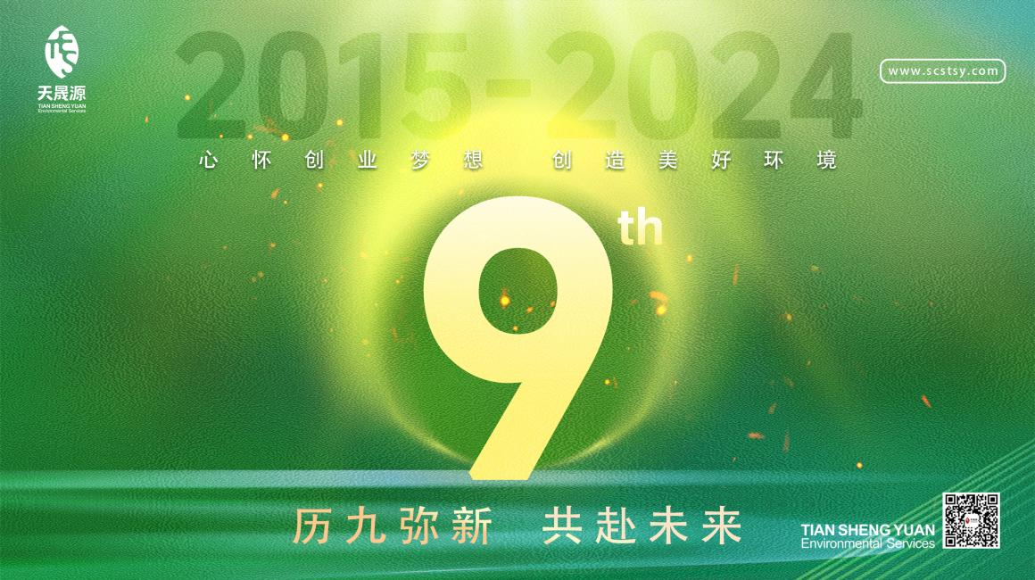 歷九彌新.共赴未來，天晟源環(huán)保喜迎創(chuàng)立9周年！