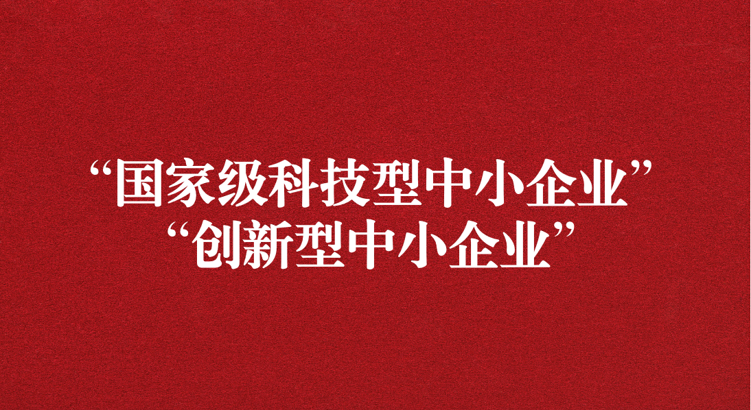 天晟源信息榮獲“國家級科技型中小企業(yè)” “創(chuàng)新型中小企業(yè)”雙重認定